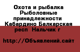 Охота и рыбалка Рыболовные принадлежности. Кабардино-Балкарская респ.,Нальчик г.